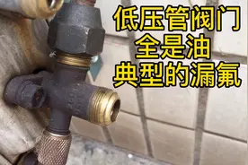 空调低压阀门油渍多，典型的漏氟现象，一定要重打喇叭口再加氟视频封面
