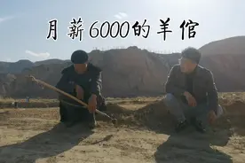 农村大山里羊倌月薪6000块，只为打发时间视频封面
