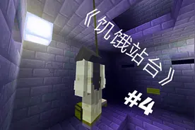 mc翻拍 《饥饿站台》#4