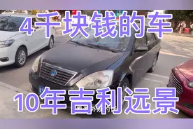 一台10年的吉利远景车主要价4千块钱你们觉得还值得要吗