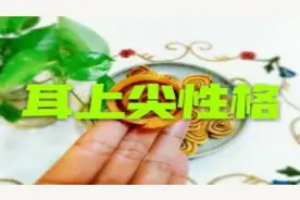 耳上尖，的性格？视频封面