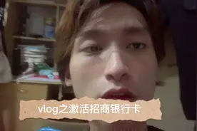 vlog之激活招商银行卡，你们有招商银行卡吗，感觉激活还是蛮快的