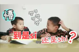 一年级小朋友预习课文绕口令，si与shi不分，太为难常德小朋友了