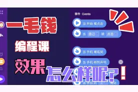 网上一毛钱买的四节编程体验课 孩子学完一节后做的作业，不亏视频封面