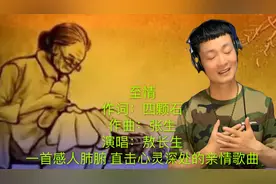 敖长生推出饱含热泪演唱的最新亲情歌曲《至情》mv今天网络首发！