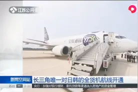 盐城至韩日国际全货机航线开通,每周四班,全年运载货物超八千吨视频封面