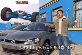 高尔夫独立悬挂为什么被换回来了？用非独立悬挂是成本低吗？视频封面
