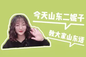 今天山东妹子来教你说山东话，准备好小本本了吗？👏视频封面