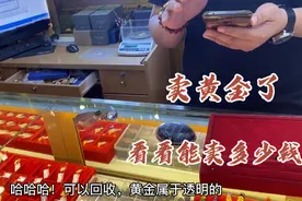 听说黄金涨价了，把它们拿去卖了！看能卖多少钱？现在卖划算吗？视频封面