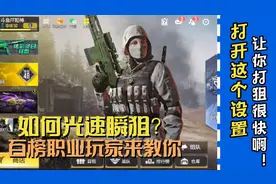 使命召唤手游：全网首发职业光速瞬狙教程！