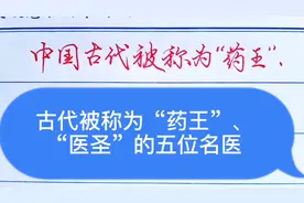 中国古代被称为“药王”、“医圣”的五位名医，你知道都有谁吗