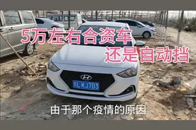 北京现代悦动开了1年半看看还能值多少钱？视频封面