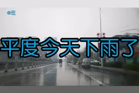 山东青岛平度下雨了，是人工降雨吗？，不知道能否缓解旱情视频封面