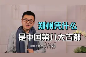 郑州，凭什么是中国第八大古都？郑州商城考古发现就够了