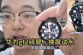 华为手表GT2碎屏，换屏幕试水！是否还防水？视频封面