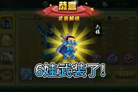 葫芦娃手游第81期，免费武装6娃视频封面