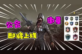 《绝地求生》公会系统即将上线：玩家可自由组建，只需BP金币