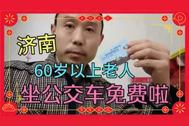 济南60岁以上中老年人坐公交车免费值得点赞，公交卡充值便捷更好视频封面