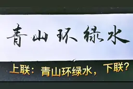 上联：青山环绿水，邀才子佳人门出招对精彩下联，诗词书法对联视频封面