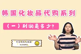 韩国化妆品代购利润是多少？暴利？专柜正品原价代购利润点在哪里视频封面