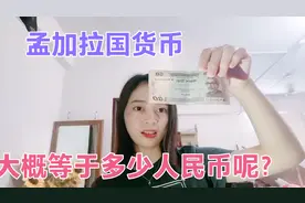 孟加拉国货币长啥样？大概等于多少人民币？视频封面