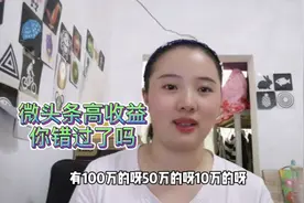 粉丝达到1000，就能开通微头条高收益，你错过了吗？哪些热门题材视频封面