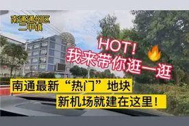【南通】南通最新“热门”地块，新机场就建在这里！视频封面