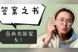带你揭秘答案之书，真的会给你想要的答案么？真香……
