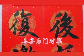农村办喜宴时的后门对联，一般怎么写呢？可以这样写视频封面