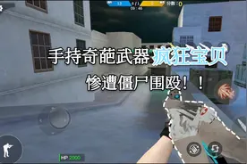 奇葩火线：最新武器“疯狂宝贝”，千万别使用否则会出事