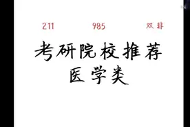 医学类考研院校推荐！985、211、双非院校推荐！有你想考的吗？视频封面