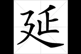 “延”的笔顺，你写对了吗？