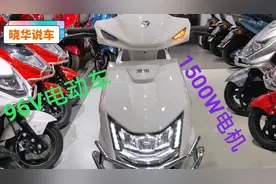 雅迪新款96V电动车来了，配1500W电机，这价格贵吗？视频封面