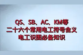 电工基础：QS、SB、AC、KM等26个电工符号，是电工识图必备知识