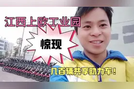 江西上欧工业园，一夜之间惊现几百辆共享助力车 ，场面震撼！