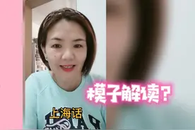 上海话“模子”到底解释什么？不同人物不同行为表示也不同。视频封面