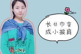 把长丝巾折成三角巾，系成小披肩，披在肩上，怎么样？不错吧