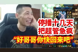 旭旭宝宝停播十几天，把斗鱼超管逼急，疯狂谈话催着宝哥回来！