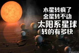 木星好快,金星转不动,太阳系各行星转速