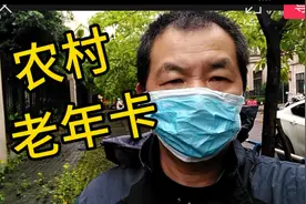 有网友问，重庆农村能办老年卡吗?我查了相关资料在此统一回答视频封面