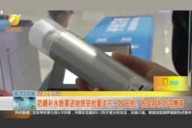 防晒喷雾超700毫升不能带上地铁，这些物品携带也有要求！视频封面