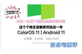 让公测OPPO用户带你了解ColorOS 11的实际体验视频封面