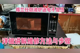 格兰仕微波炉通电不加热，详细讲解维修步骤与方法，自己可以维修