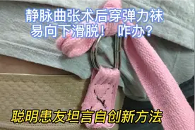 静脉曲张术后穿弹力袜容易向下滑脱，患者自创新方法预防视频封面