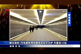 烟台地铁1号线规划出炉，共34站视频封面
