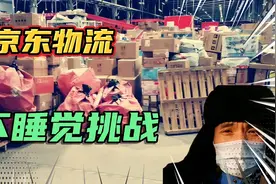 快过年了来京东物流挑战，一晚不睡觉，快递那些事视频封面