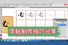 一份字帖的诞生过程，制作技巧分享