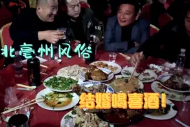 皖北亳州风俗，结婚头晚喝喜酒！视频封面