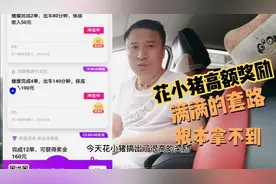 花小猪的套路太深了，乘客叫不到车，司机听不到订单，想拿奖励…