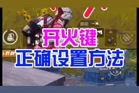 开火键正确设置方式视频封面